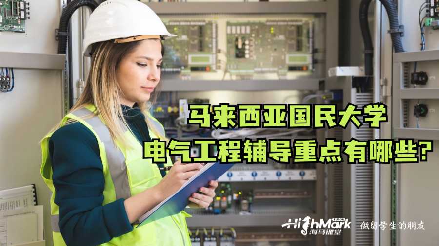 馬來西亞國民大學電氣工程輔導重點有哪些?