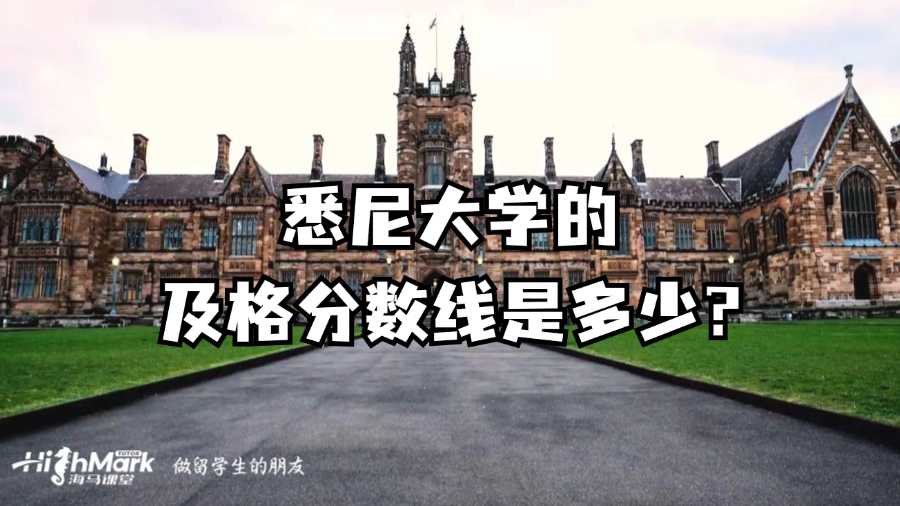 悉尼大學(xué)的及格分?jǐn)?shù)線是多少?