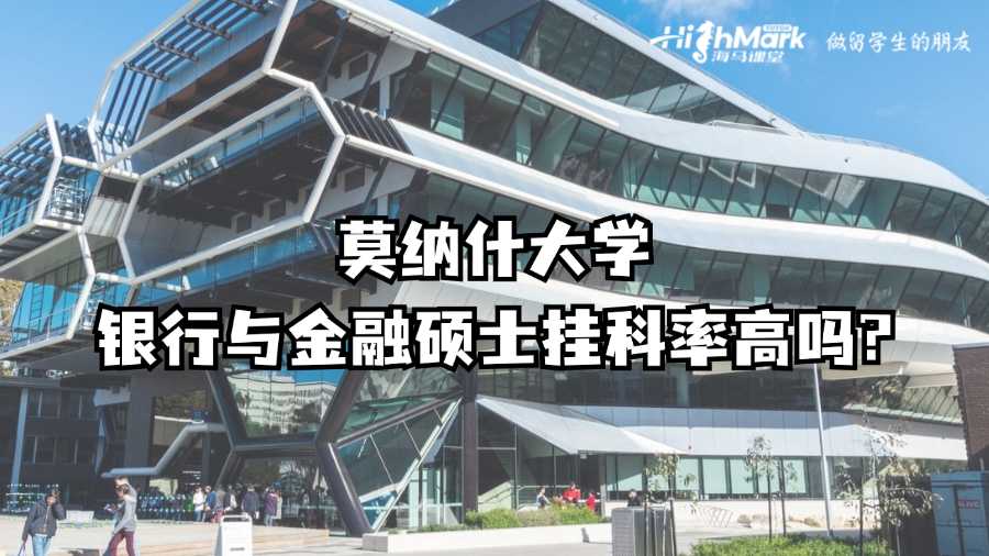 莫納什大學(xué)銀行與金融碩士掛科率高嗎?
