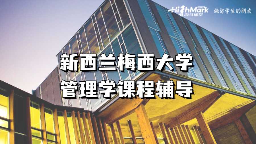 新西蘭梅西大學管理學課程輔導