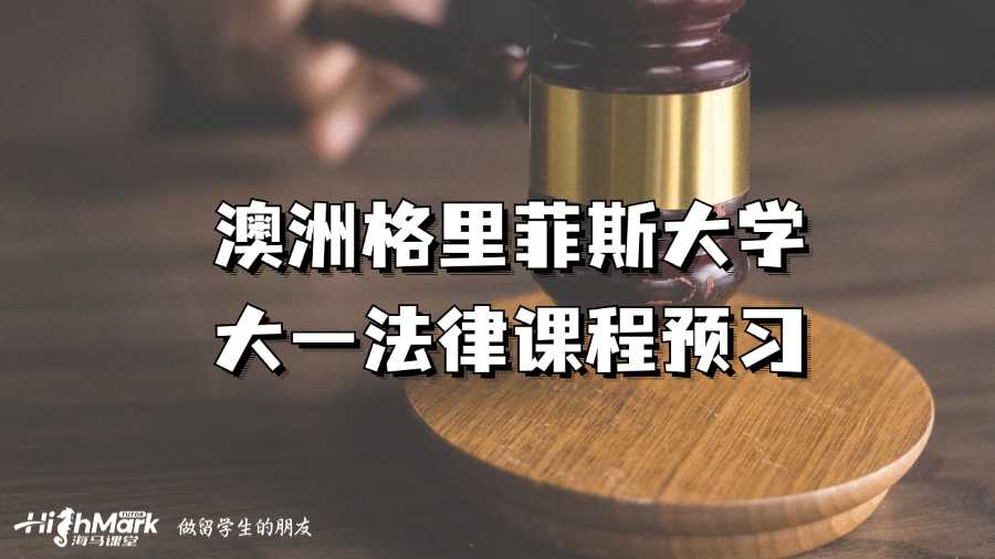 澳洲格里菲斯大學大一法律課程預習