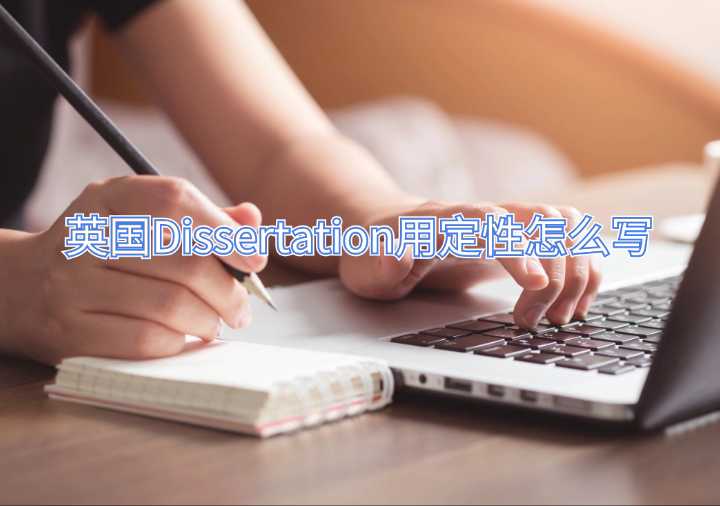 英國Dissertation用定性怎么寫