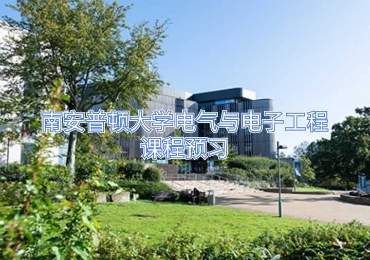 南安普頓大學(xué)電氣與電子工程課程預(yù)習(xí)