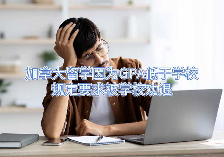 加拿大留學因為GPA低于學校規定要求被學校勸退