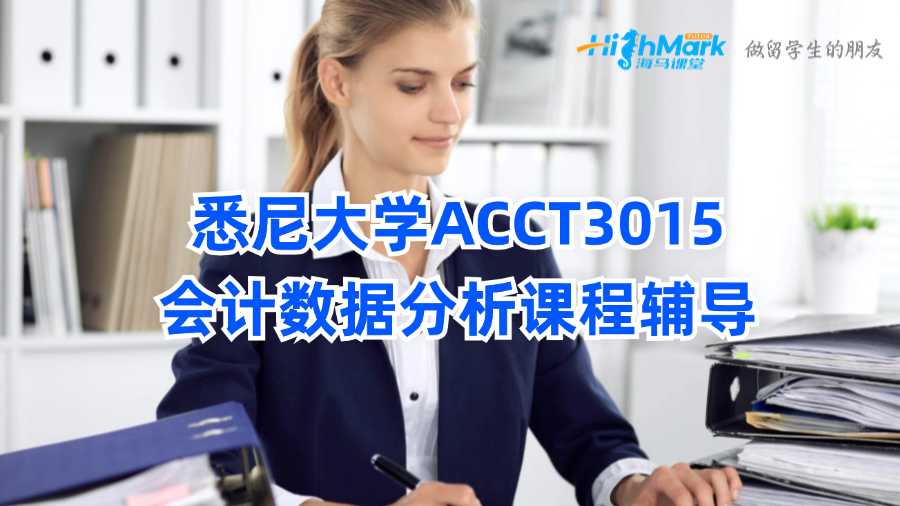 悉尼大學ACCT3015會計數據分析課程輔導