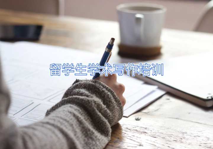 留學生學術寫作培訓