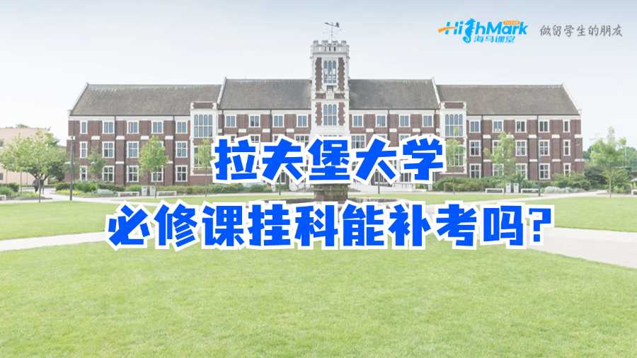 拉夫堡大學必修課掛科能補考嗎?