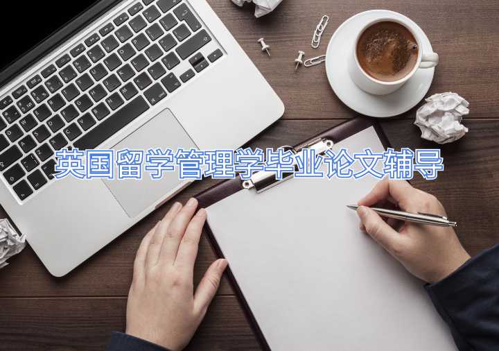 英國留學管理學畢業(yè)論文輔導