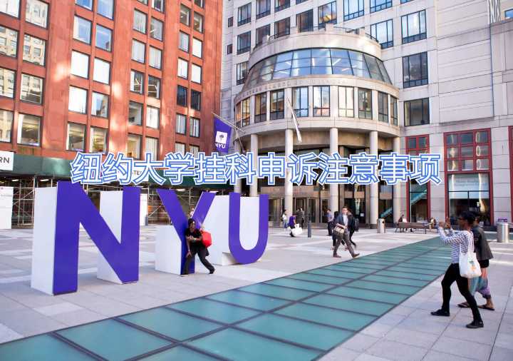 紐約大學掛科申訴注意事項