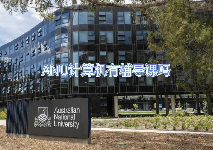 ANU計算機有輔導課嗎