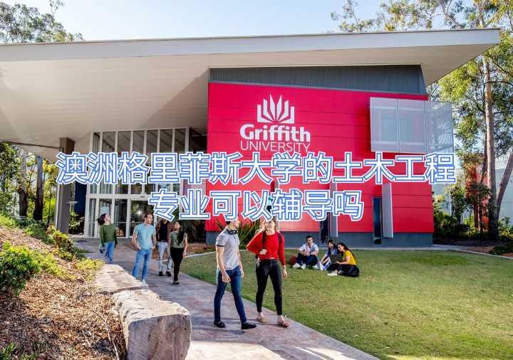澳洲格里菲斯大學的土木工程專業可以輔導嗎