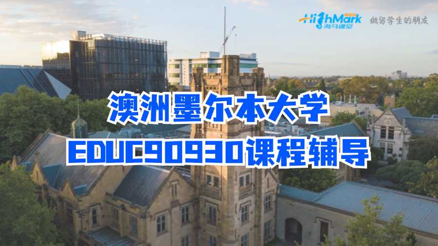 澳洲墨爾本大學EDUC90930課程輔導