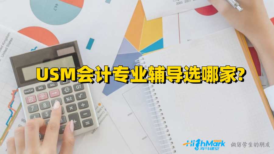 USM會(huì)計(jì)專業(yè)輔導(dǎo)選哪家?