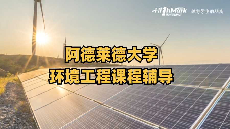 阿德萊德大學(xué)環(huán)境工程課程輔導(dǎo)