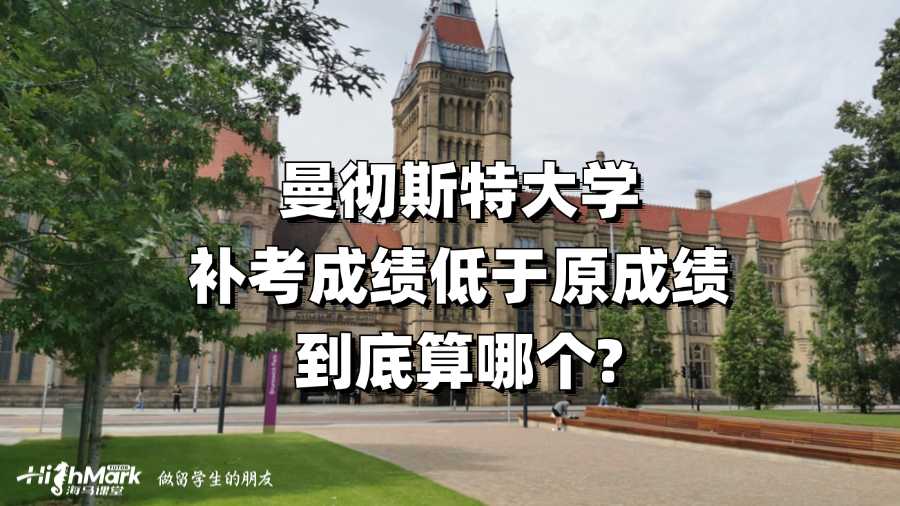 曼徹斯特大學補考成績低于原成績到底算哪個?