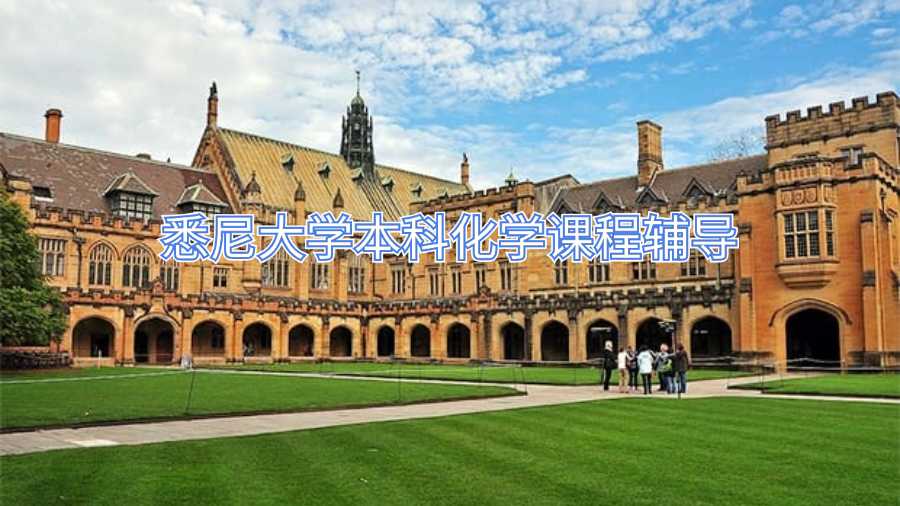 悉尼大學本科化學課程輔導