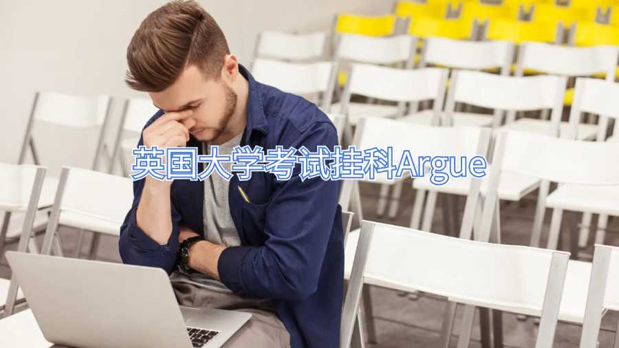 英國大學考試掛科Argue