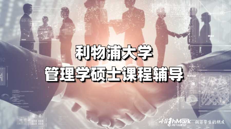 利物浦大學管理學碩士課程輔導