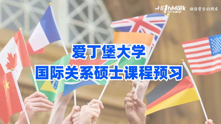 愛(ài)丁堡大學(xué)國(guó)際關(guān)系碩士課程預(yù)習(xí)