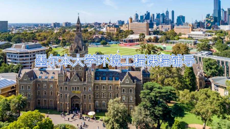 墨爾本大學環境工程課程輔導