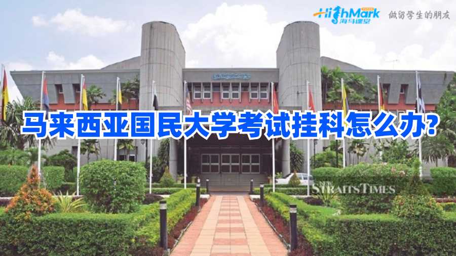 馬來西亞國民大學(xué)考試掛科怎么辦?