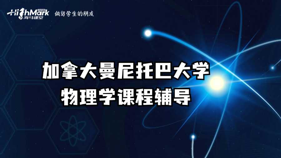 加拿大曼尼托巴大學物理學課程輔導
