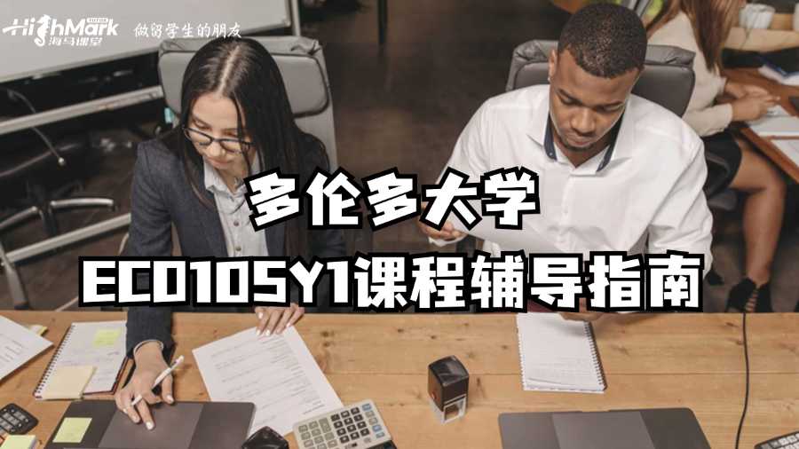 多倫多大學ECO105Y1課程輔導指南