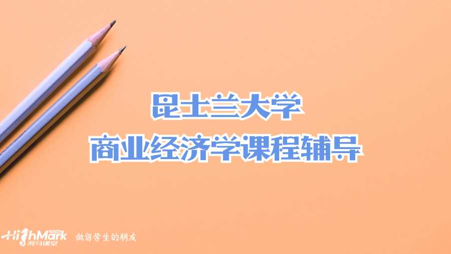 昆士蘭大學商業經濟學課程輔導