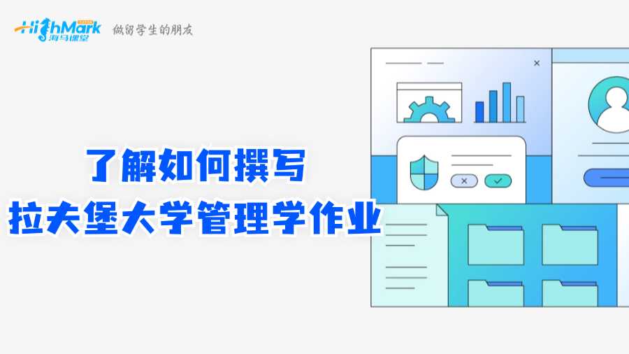 了解如何撰寫拉夫堡大學(xué)管理學(xué)作業(yè)