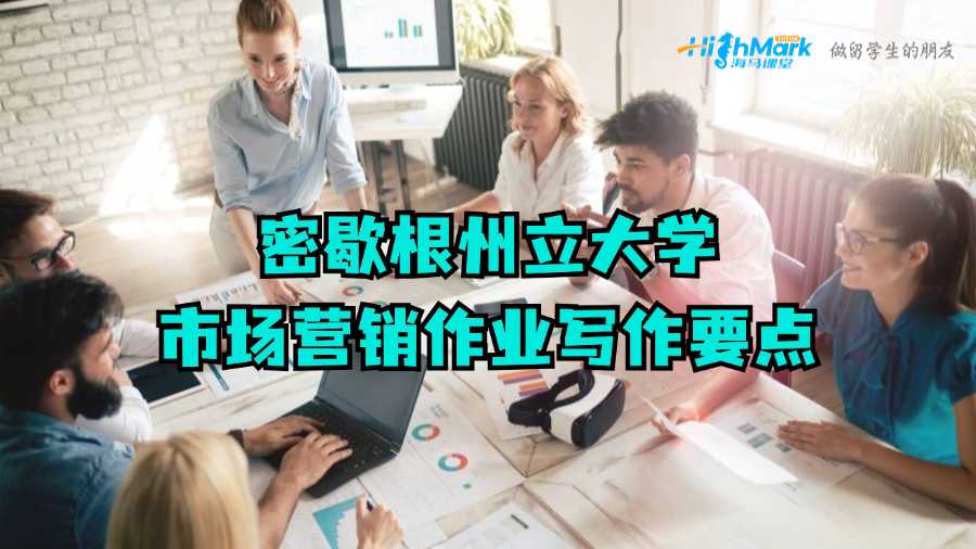 密歇根州立大學市場營銷作業寫作要點