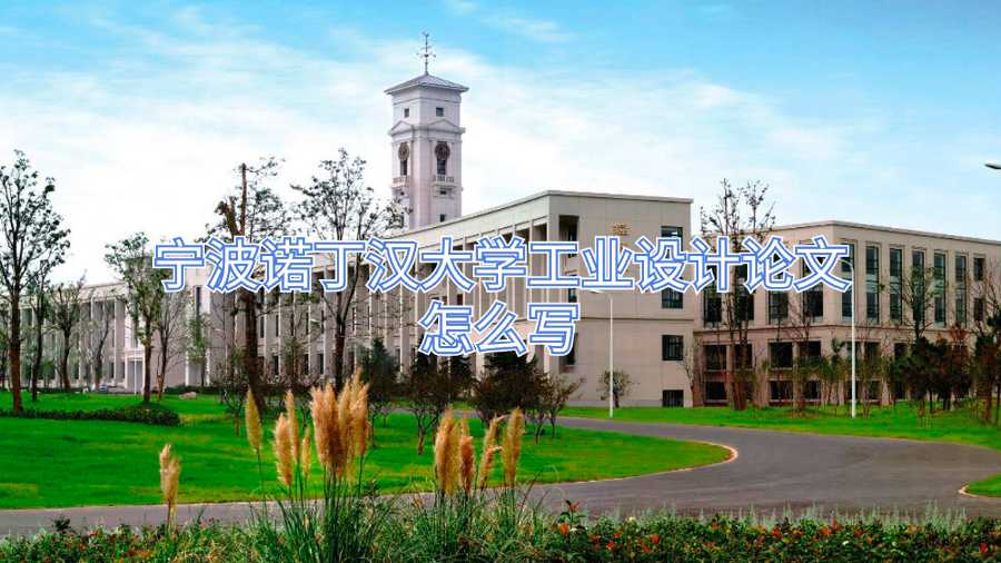 寧波諾丁漢大學工業設計論文怎么寫