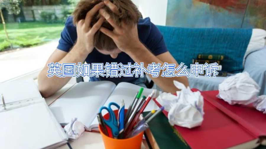 英國(guó)如果錯(cuò)過(guò)補(bǔ)考怎么申訴