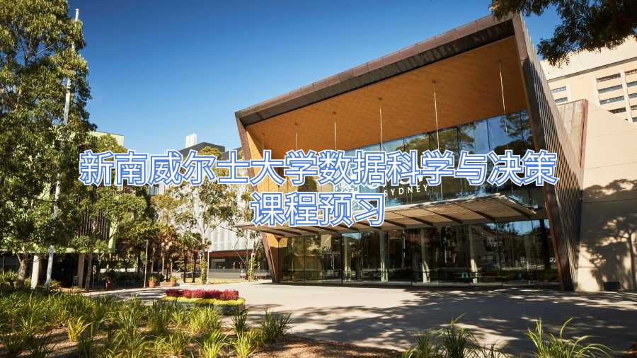 新南威爾士大學數據科學與決策課程預習