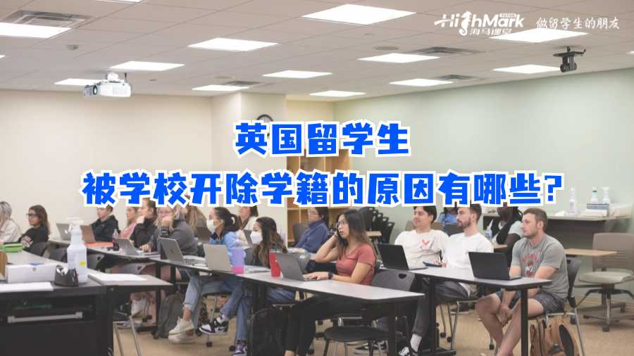 英國留學生被學校開除學籍的原因有哪些?