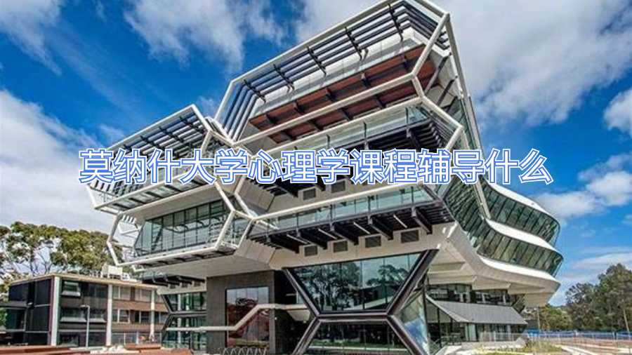 莫納什大學心理學課程輔導什么