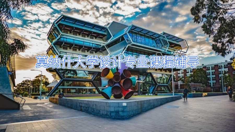 莫納什大學設計專業課程輔導