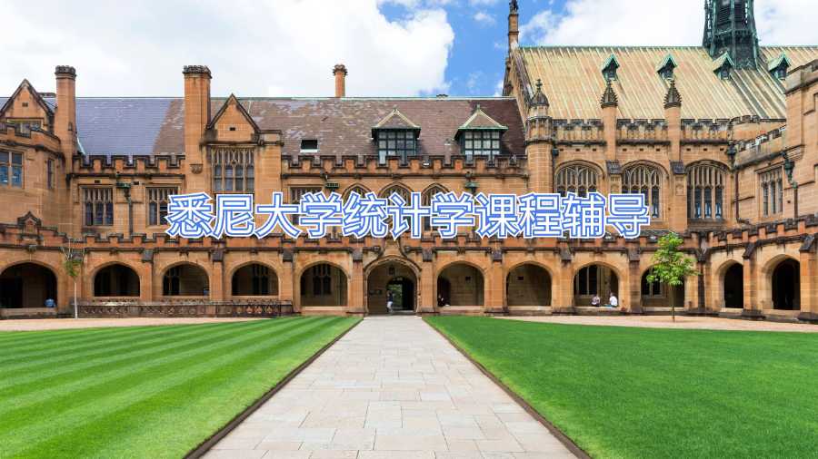 悉尼大學統計學課程輔導
