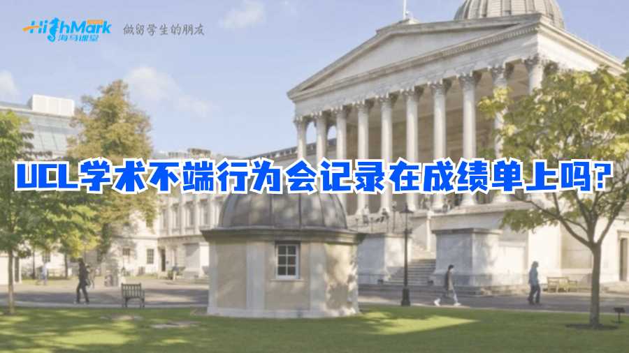 UCL學術不端行為會記錄在成績單上嗎?