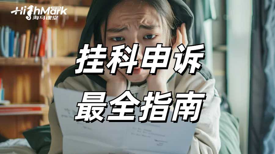 留學生最全掛科申訴指南,希望你永遠用不到!