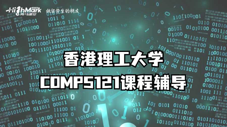 香港理工大學COMP5121課程輔導