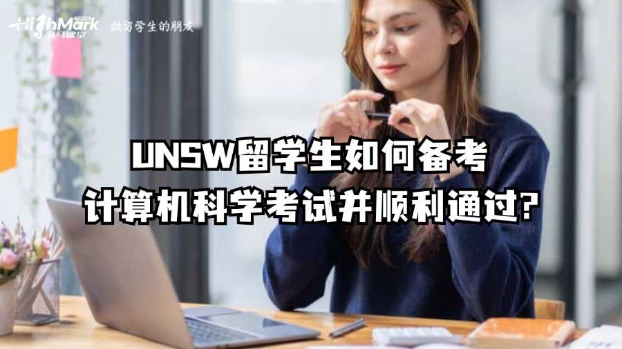 UNSW留學生如何備考計算機科學考試并順利通過?