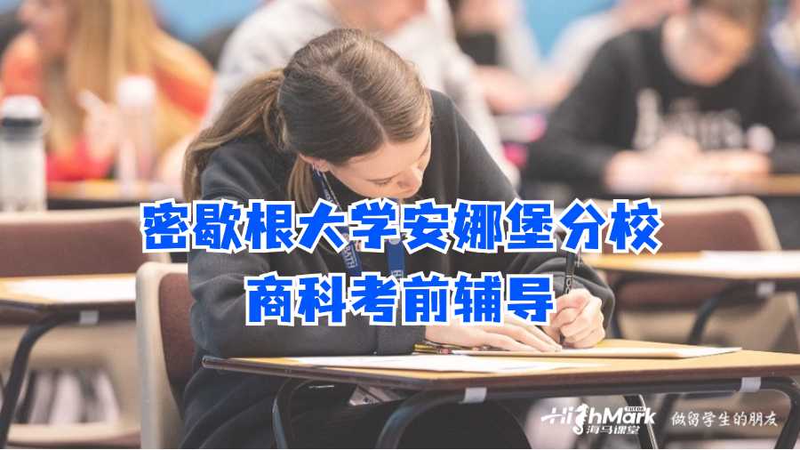 密歇根大學(xué)安娜堡分校商科考前輔導(dǎo)