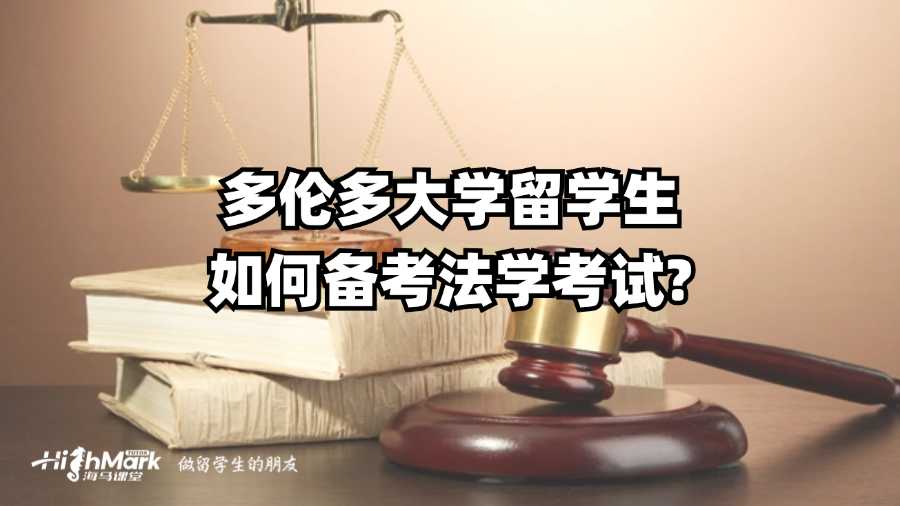 多倫多大學留學生如何備考法學考試?