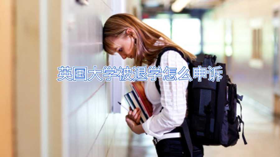 英國大學被退學怎么申訴