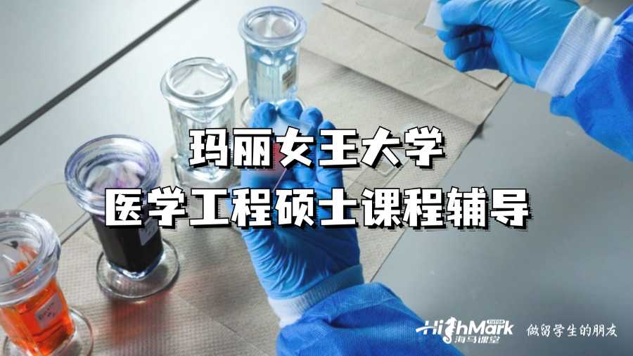 瑪麗女王大學醫學工程碩士課程輔導