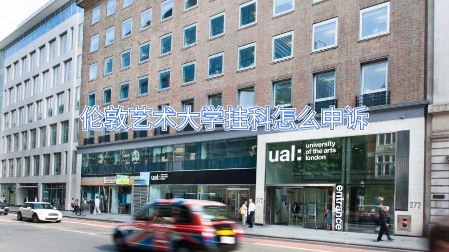 倫敦藝術大學掛科怎么申訴