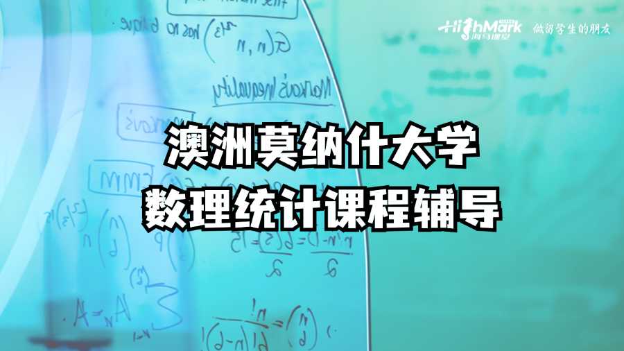 澳洲莫納什大學(xué)數(shù)理統(tǒng)計(jì)課程輔導(dǎo)