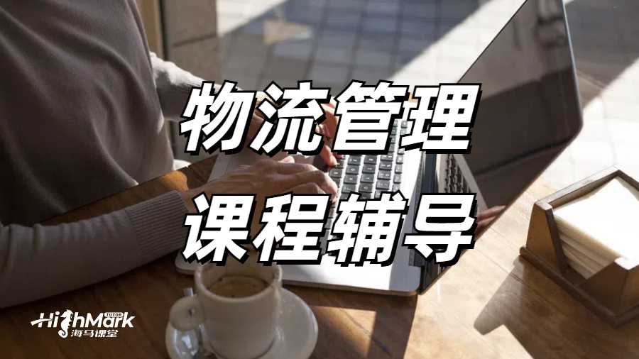 墨爾本大學物流管理課程中的供應鏈這part怎么學？