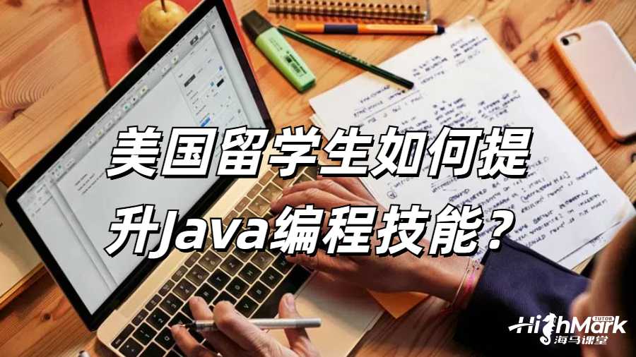 美國留學生如何提升Java編程技能?