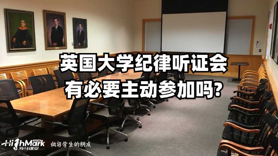 英國大學紀律聽證會有必要主動參加嗎?
